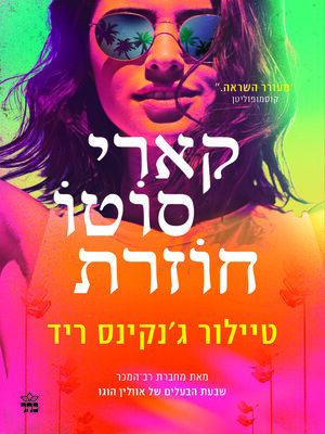 cover image of קארי סוטו חוזרת